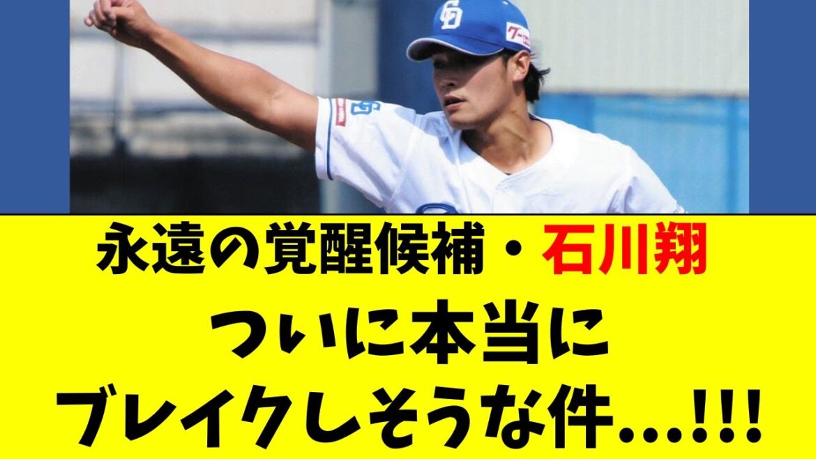 【中日】永遠のブレイク候補・石川翔がついにガチで覚醒中！