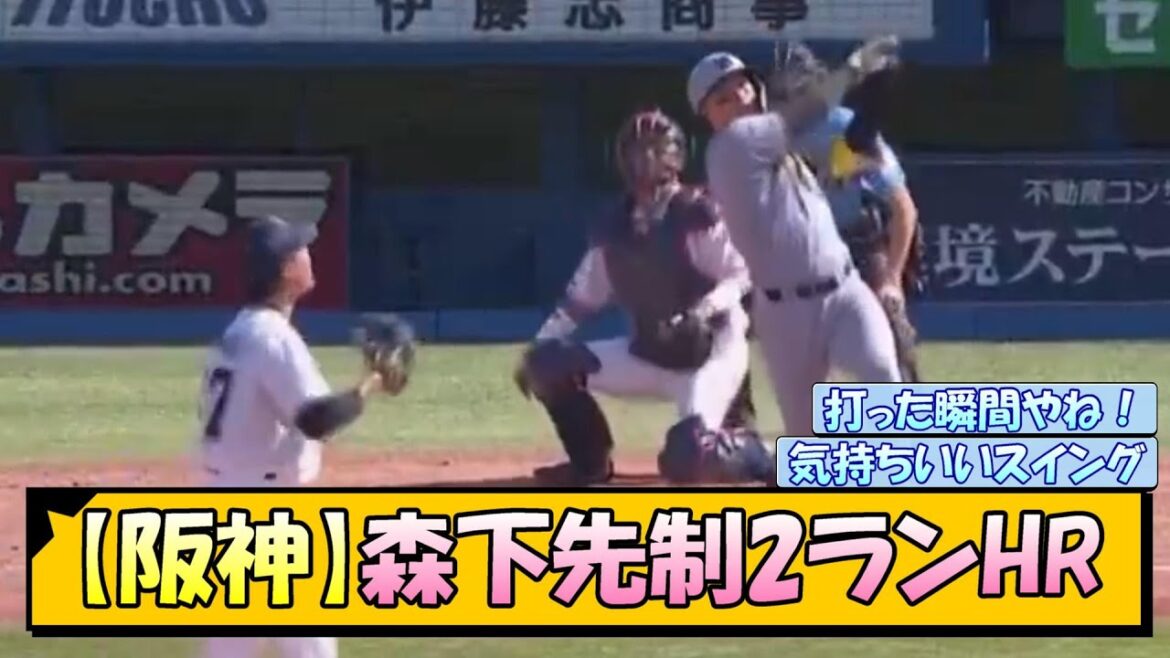 【阪神】森下先制2ランホームラン！