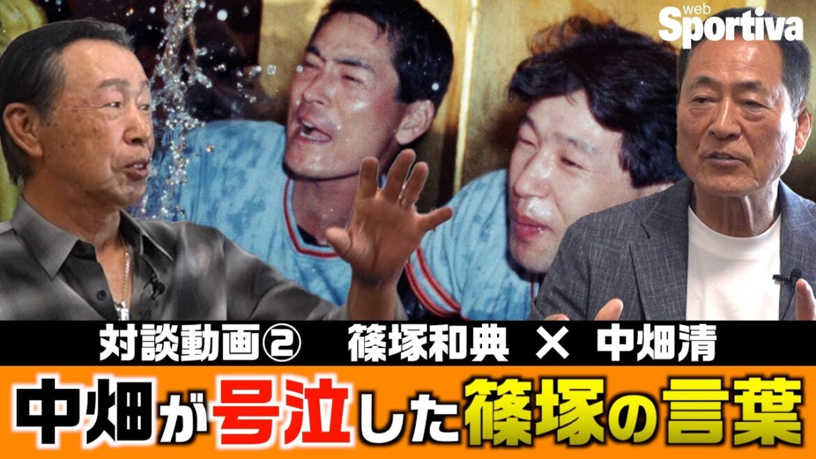 【読売ジャイアンツ】中畑が号泣した篠塚の言葉　篠塚和典✕中畑清・特別対談②