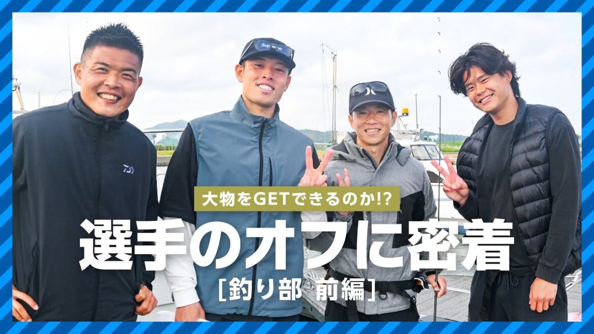 【釣り部】ブラウブリッツ秋田 選手のオフ日に密着【前編】 【釣り部】ブラウブリッツ秋田 選手のオフ日に密着【前編】