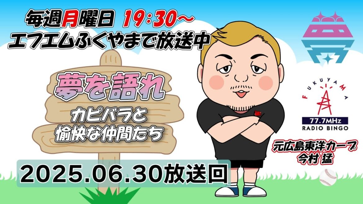 【後編】夢を語れ～カピバラと愉快な仲間たち～　パーソナリティ　元広島東洋カープ今村猛さん　ゲストレイパロマさん 　6月30日放送分