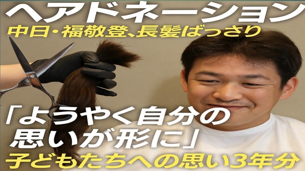 プロ野球異例のヘアドネーション　中日・福敬登、長髪ばっさり「ようやく自分の思いが形に」子どもたちへの思い3年分