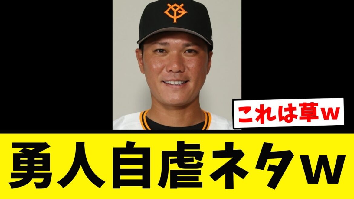 【いかにも】坂本勇人 自分自身に突っ込みを入れるｗｗ