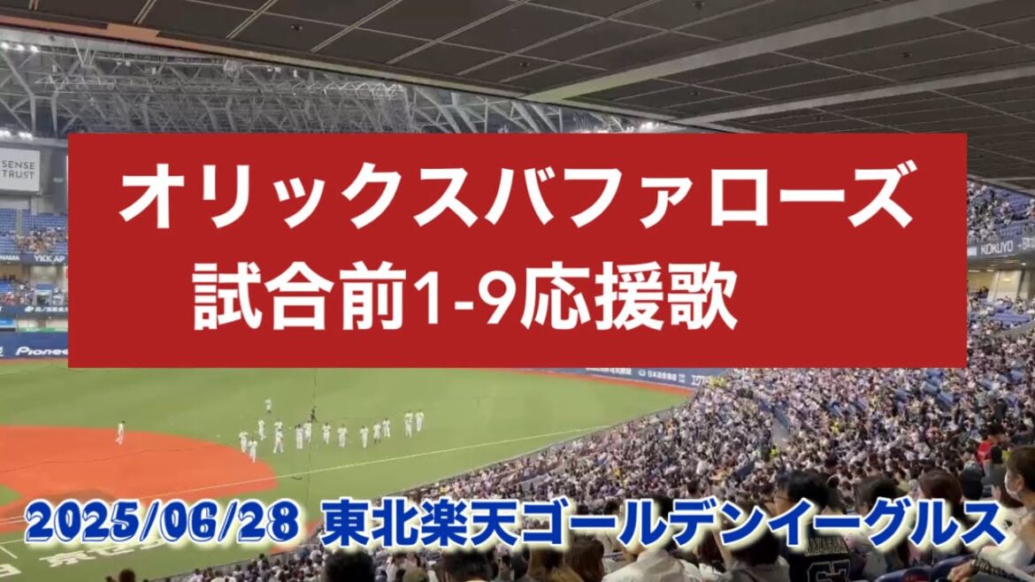 2025/06/28 オリックスバファローズ試合前1-9応援歌 歌詞付き　東北楽天ゴールデンイーグルス戦