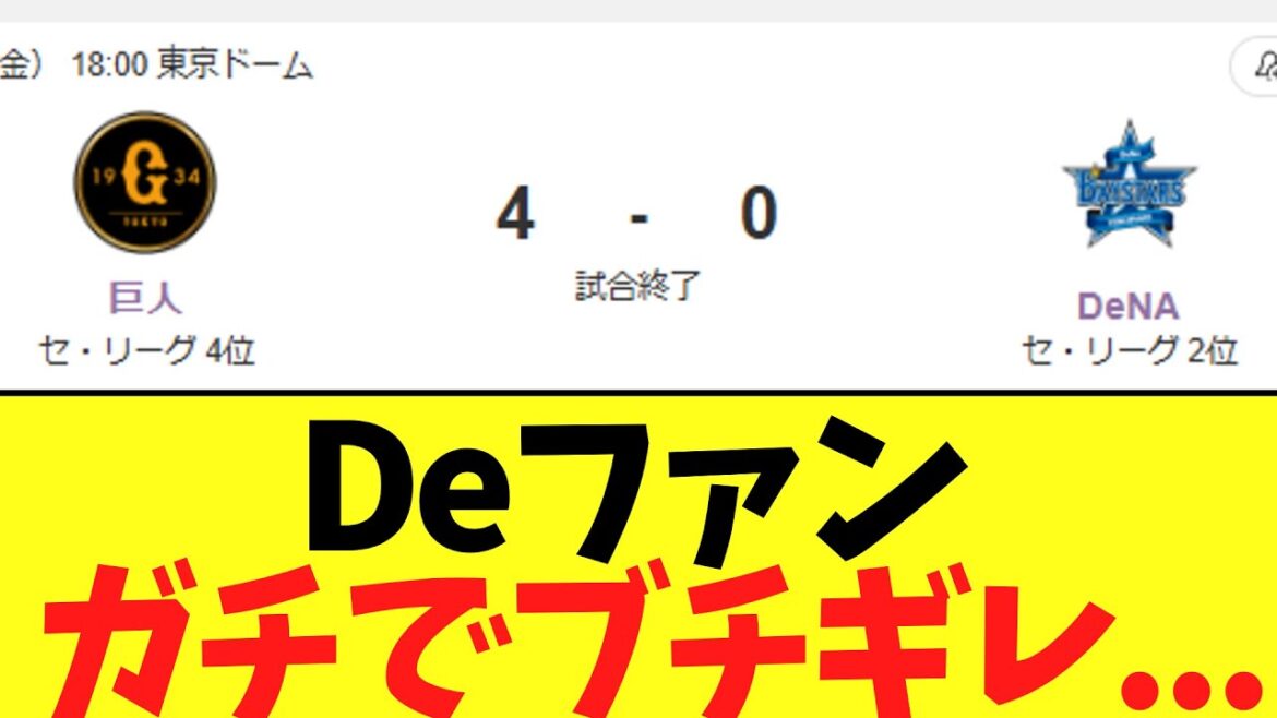 Deファン 采配にブチギレ負け