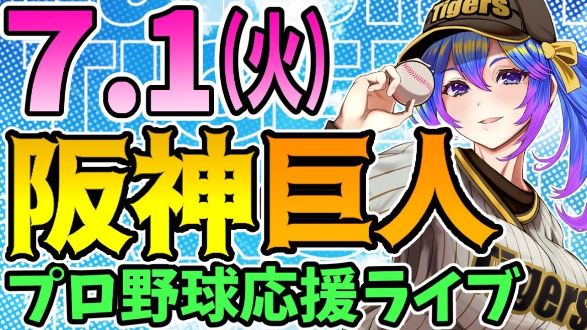 【阪神応援実況】7/1(火)阪神タイガースVS読売ジャイアンツのプロ野球同時視聴ライブ！阪神ファン、巨人ファン歓迎！！！【プロ野球速報/プロ野球ライブ/女性Vtuber】