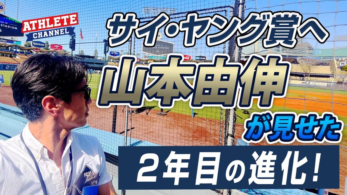 サイ・ヤング賞へ山本由伸が見せた2年目の進化