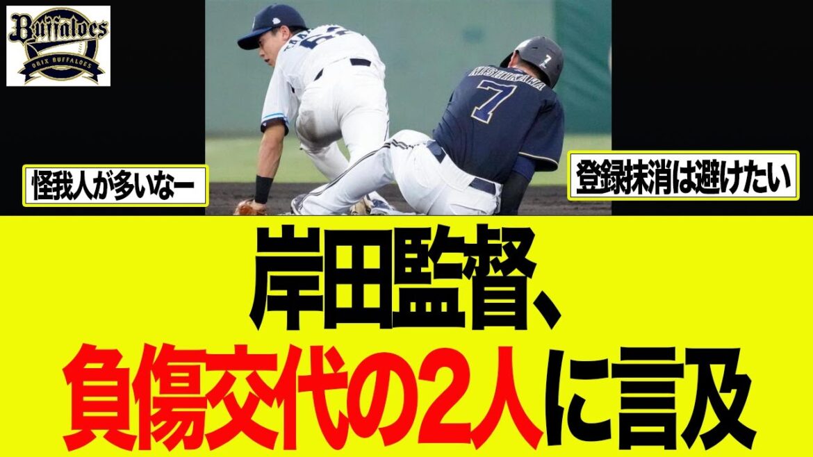【オリックス】岸田監督、負傷交代の2人に言及 オリックス バファローズ 【オリックス】岸田監督、負傷交代の2人に言及 オリックス バファローズ