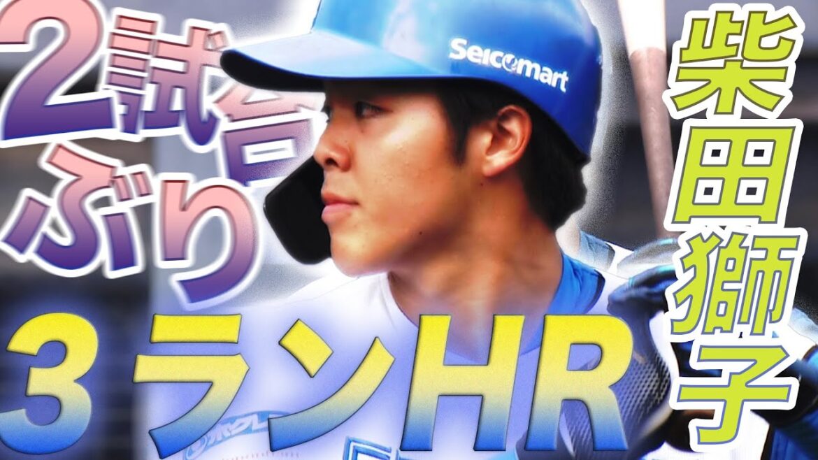 2024年ドラフト1位ルーキー 柴田獅子、プロ2号も3ラン!7/1 北海道日本ハム vs オイシックス~ファーム~ハイライト『GAORAプロ野球中継~ファーム~(北海道日本ハムファイターズ) 2024年ドラフト1位ルーキー 柴田獅子、プロ2号も3ラン!7/1 北海道日本ハム vs オイシックス~ファーム~ハイライト『GAORAプロ野球中継~ファーム~(北海道日本ハムファイターズ)
