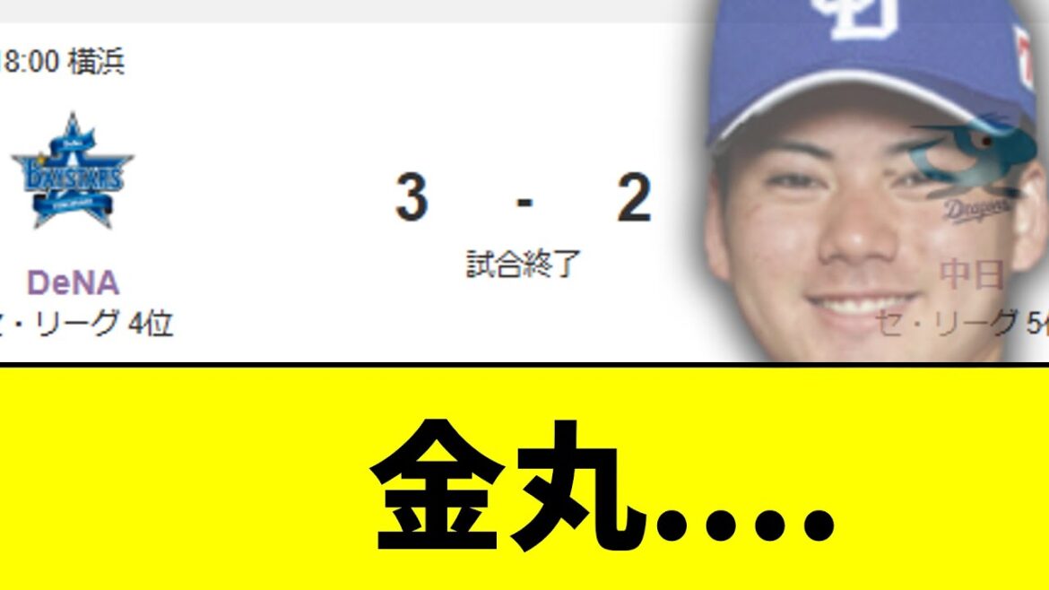 中日金丸　超絶不調のDeNAに治癒にちクリニック負けで初勝利ならず　借金7に