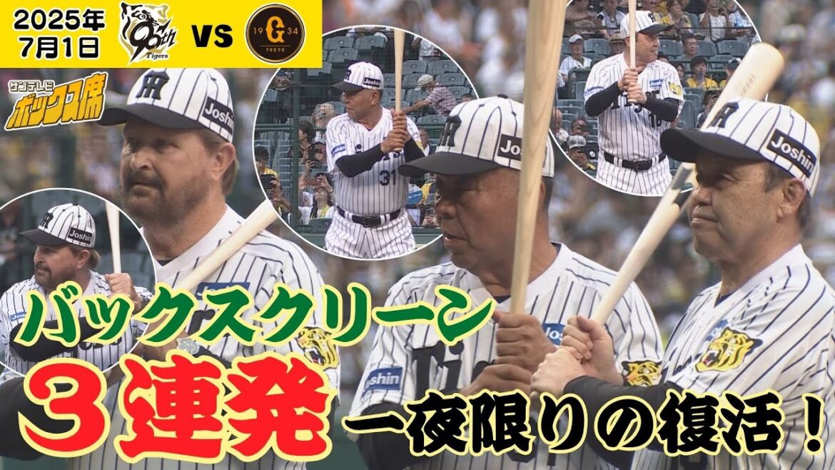 【バース・掛布・岡田が甲子園に再来！】バックスクリーン3連発を令和の甲子園で再現！！（2025年7月1日 阪神－巨人） #サンテレビボックス席