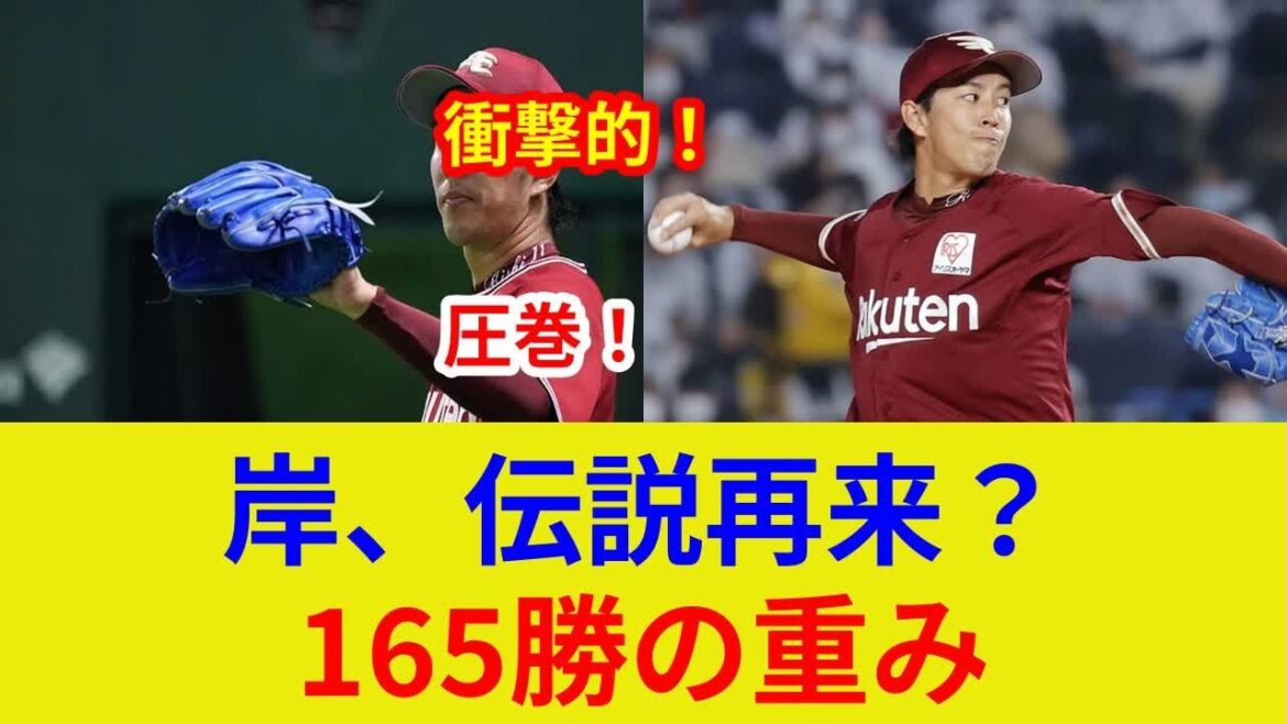 岸孝之、衝撃の好投!独占映像公開!連勝なるか? 岸孝之、衝撃の好投!独占映像公開!連勝なるか?