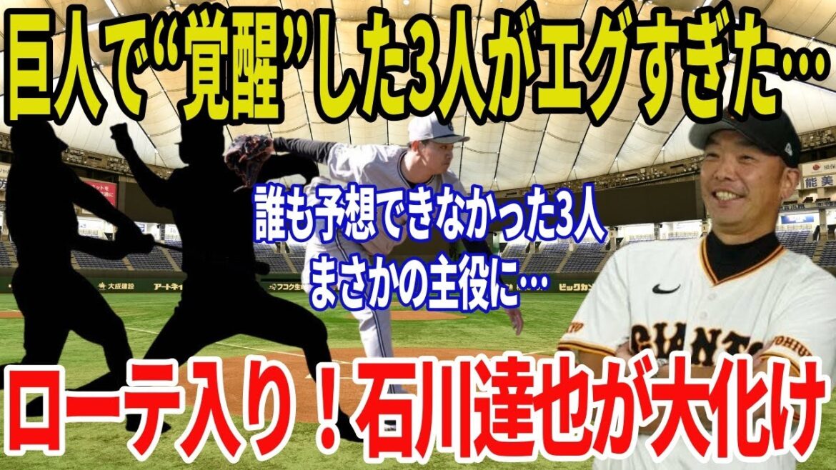 【驚愕】巨人でまさかの覚醒…急成長を遂げた3人の選手たち【石川達也も大化け】