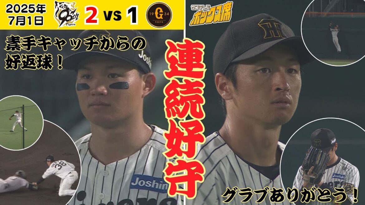 【森下＆近本が連続で超ファインプレー！】桐敷を盛り立てる好守！岡田氏・掛布氏の前で巨人にバックスクリーンには入れさせない！（2025年7月1日 阪神－巨人） #サンテレビボックス席