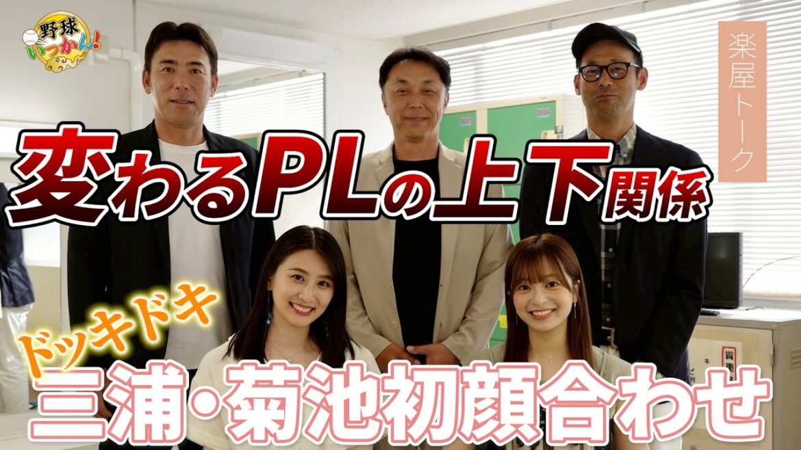 宮本さんが仕掛けた罠？元PL野球部、松井稼頭央さんと今江さんとの関係。三浦優奈vs菊池柚花勃発？