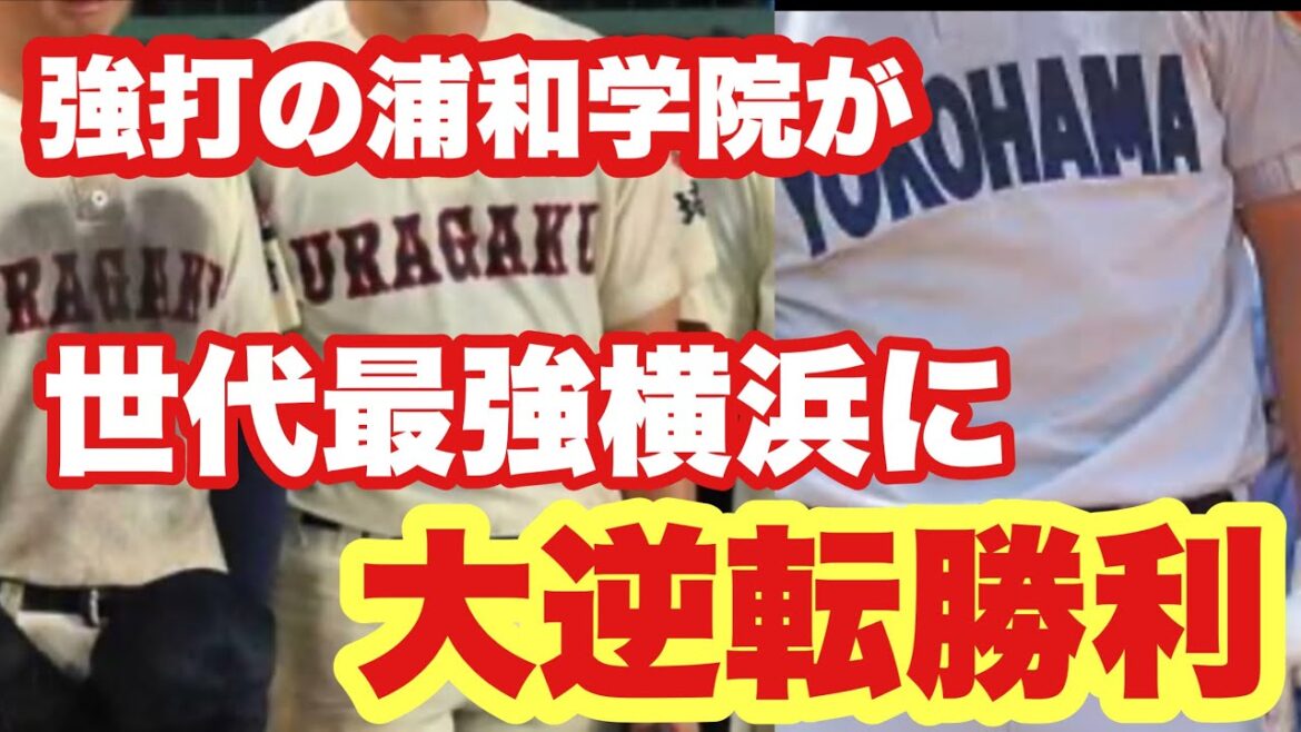 【高校野球】最強横浜VS強打の浦和学院は大逆転勝利だった