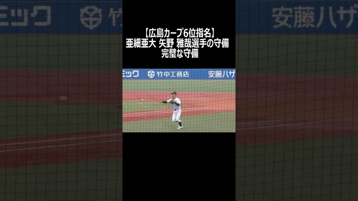 【広島カープ6位指名】亜細亜大　矢野 雅哉選手の守備　完璧な守備　#矢野雅哉  #広島東洋カープ  #亜細亜大学