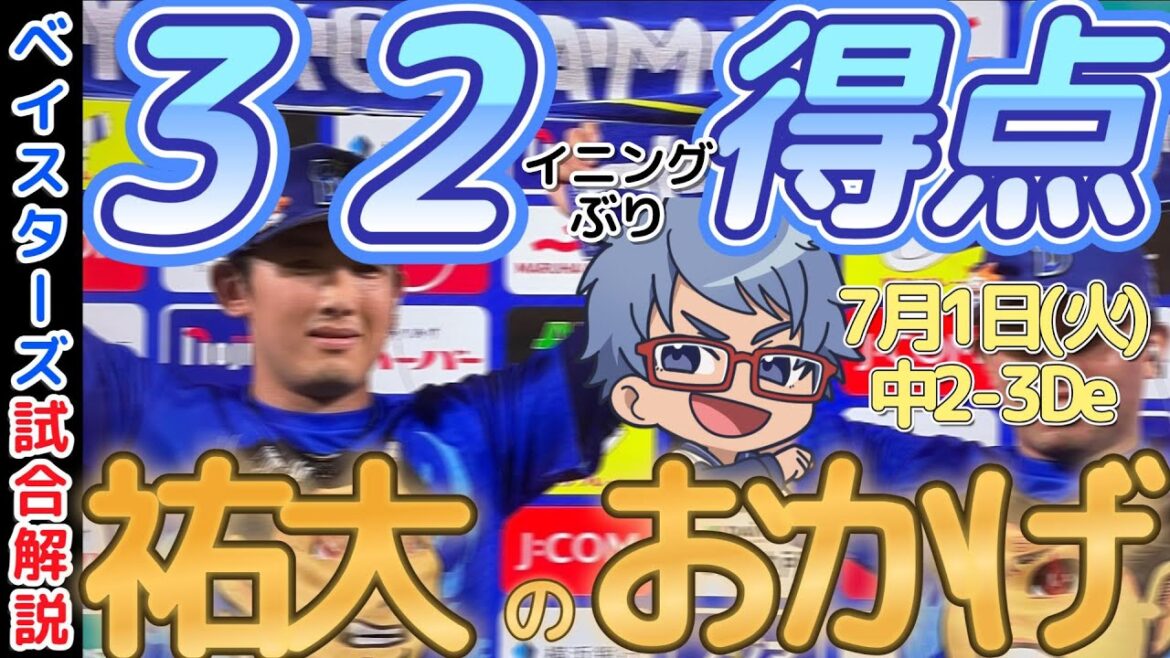 【7月1日】#横浜denaベイスターズ 試合感想【32イニング得点で連敗脱出！】#baystars #dragons