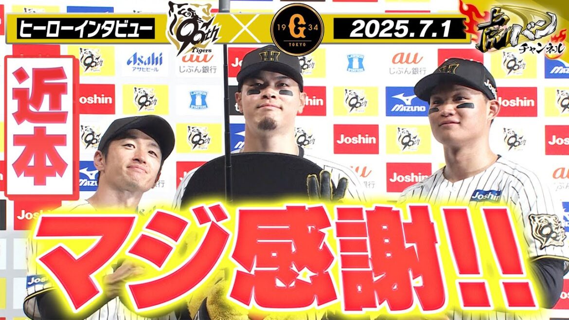 【7月1日 今日のヒーローインタビュー】猛打賞の近本選手＆先制打の佐藤輝選手＆決勝打の森下選手！阪神タイガース密着！応援番組「虎バン」ABCテレビ公式チャンネル