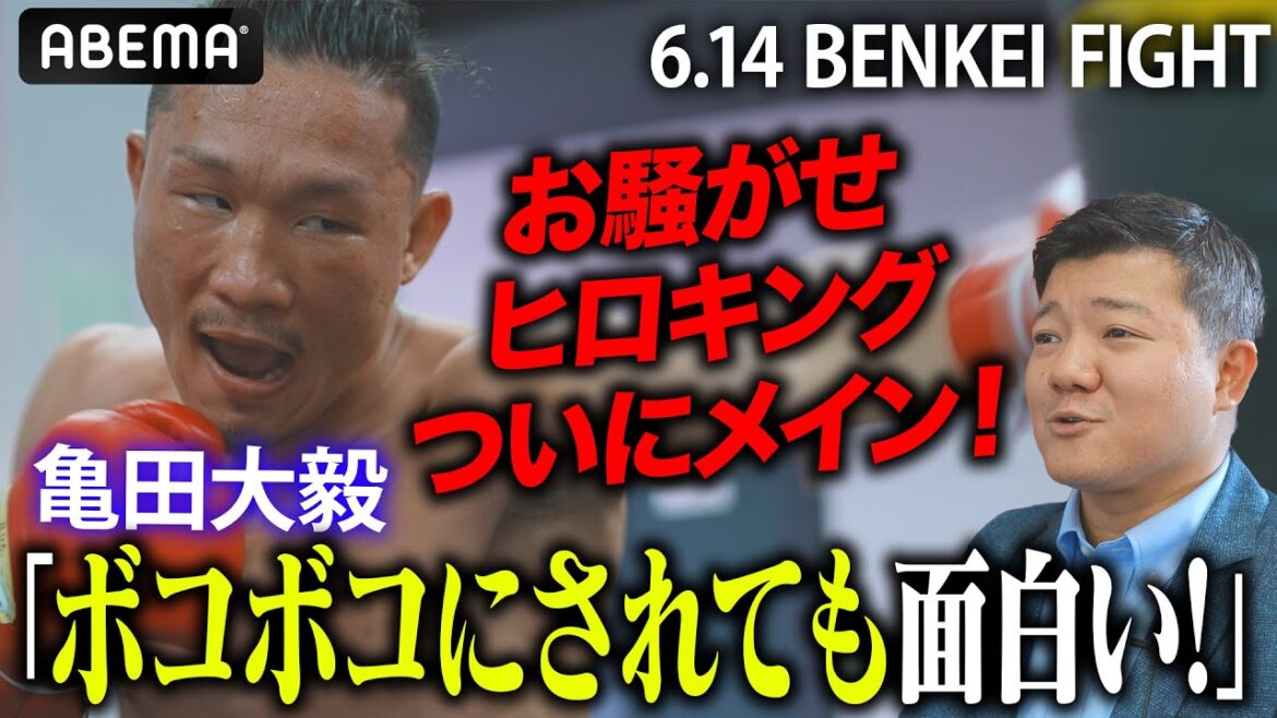 「ボコボコにされても面白い」亀田大毅が大抜擢!“ヒロキング”こと福重浩輝がついにメイン!|6.14 亀田大毅presents BENKEI FIGHT vol.5ABEMA無料生中継 「ボコボコにされても面白い」亀田大毅が大抜擢!“ヒロキング”こと福重浩輝がついにメイン!|6.14 亀田大毅presents BENKEI FIGHT vol.5ABEMA無料生中継