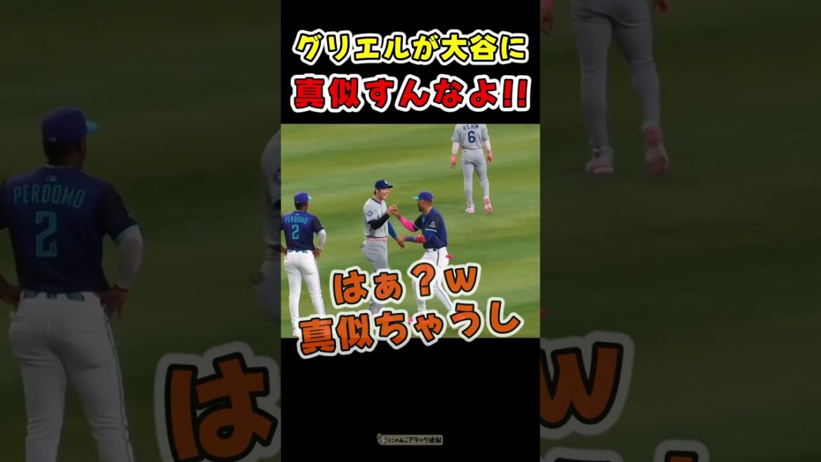 グリエル弟が大谷に近づき一言物申す！【ドジャース大谷翔平】 #野球
