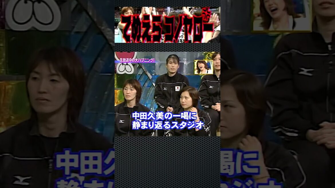 #中田久美「てめえら、このヤロー！」バレーボール日本女子代表「てめえら、コノヤロー！」