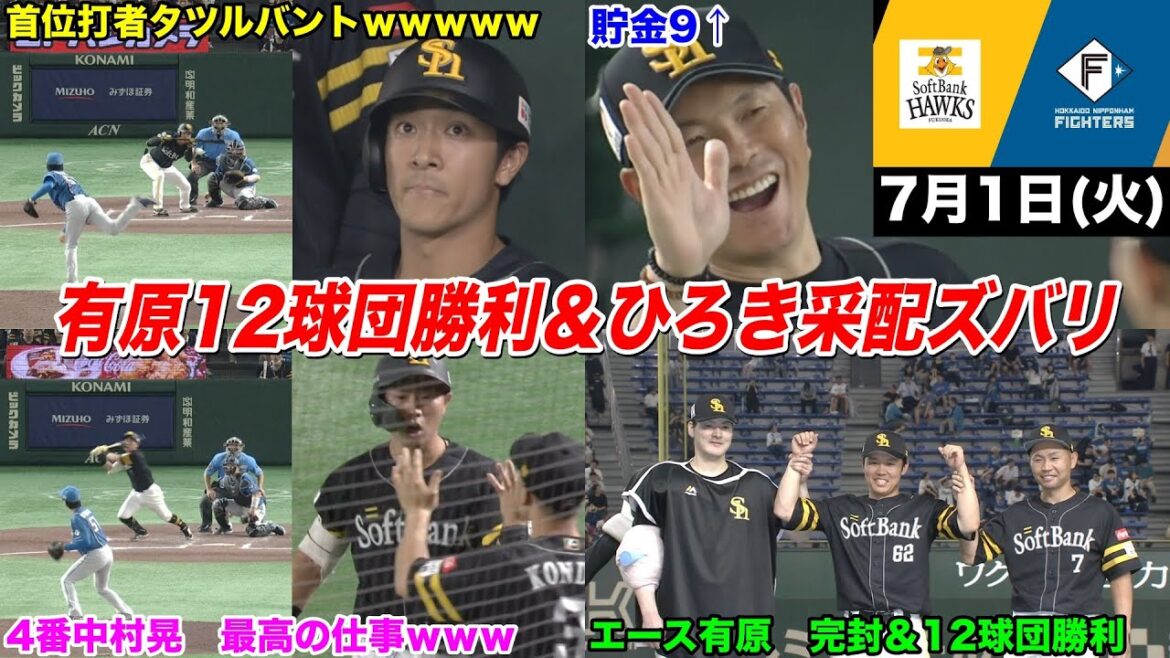 今日のタツル、エース有原、魂の完封で12球団勝利達成！「タツルにバント！？ｗ」ファン騒然→晃、最高の犠牲フライ！→ひろき采配完璧すぎてファン全員でごめんなさいWWWWWWWWWWWW