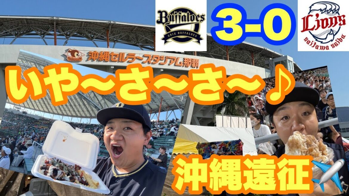 【オリックス2025〜143試合の旅〜】沖縄へ！セルラースタジアムが素晴らしすぎた🏟️