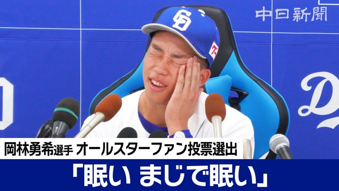 朝早い会見に「眠い、マジで眠い」　岡林勇希選手がオールスターにファン投票選出