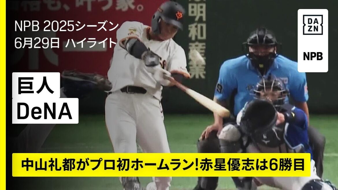 【読売ジャイアンツ×横浜DeNAベイスターズ｜中山礼都のプロ初ホームランが決勝点！巨人が3試合連続完封勝利｜ハイライト】2025年6月29日 プロ野球