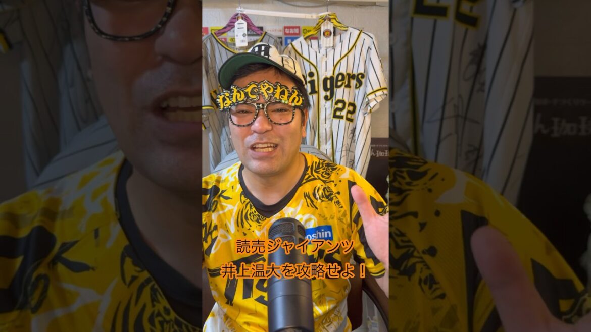 巨人井上温大投手攻略法を教えます#阪神タイガース #阪神 #巨人 #読売ジャイアンツ #井上温大 巨人井上温大投手攻略法を教えます#阪神タイガース #阪神 #巨人 #読売ジャイアンツ #井上温大