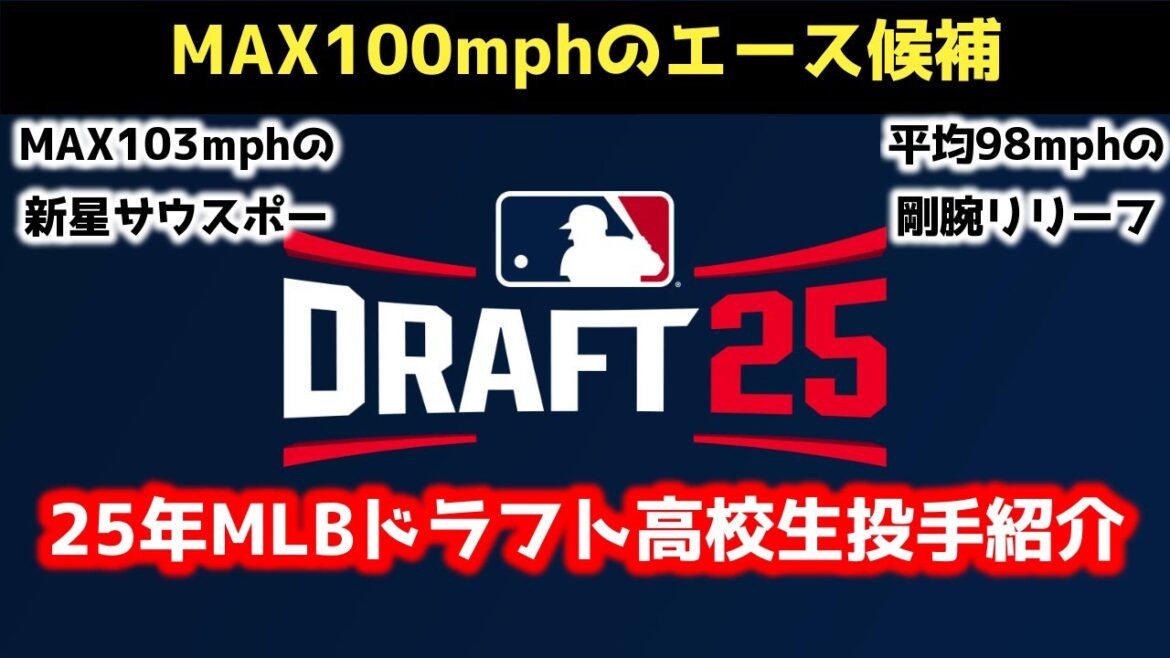 【MLBドラフト】25年MLBドラフト注目の高校生投手紹介【セス・ヘルナンデス/クルーズ・スクールクラフト/ジャック・バウアー】