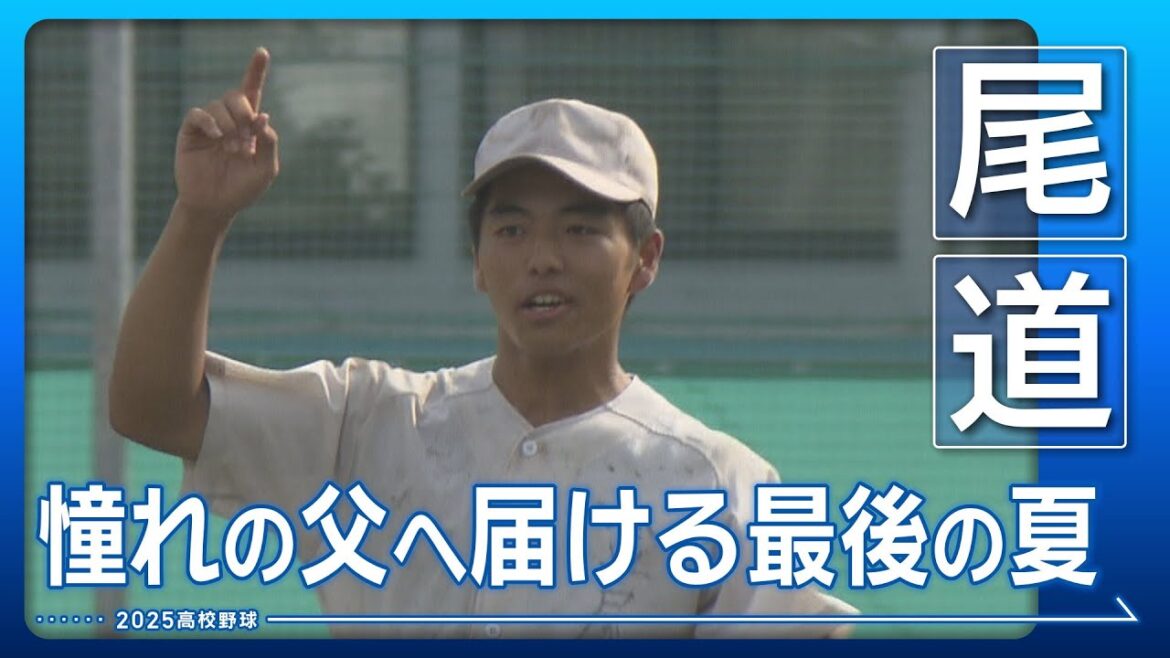 【高校野球2025・尾道】車いすの父へ届ける最後の夏 【高校野球2025・尾道】車いすの父へ届ける最後の夏