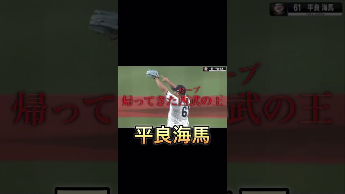 今回は真面目に　#埼玉西武ライオンズ #野球 #つまり優勝はライオンズ#長谷川信哉