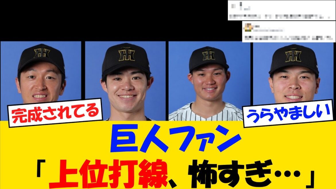 巨人ファンさん「阪神の上位打線、怖すぎ・・・」【野球情報】【2ch 5ch】【なんJ なんG反応】【野球スレ】