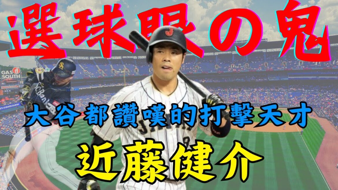 【球員簡介】近藤健介 — 選球眼の鬼|大谷都讚嘆的打擊天才| 【球員簡介】近藤健介 -- 選球眼の鬼|大谷都讚嘆的打擊天才|
