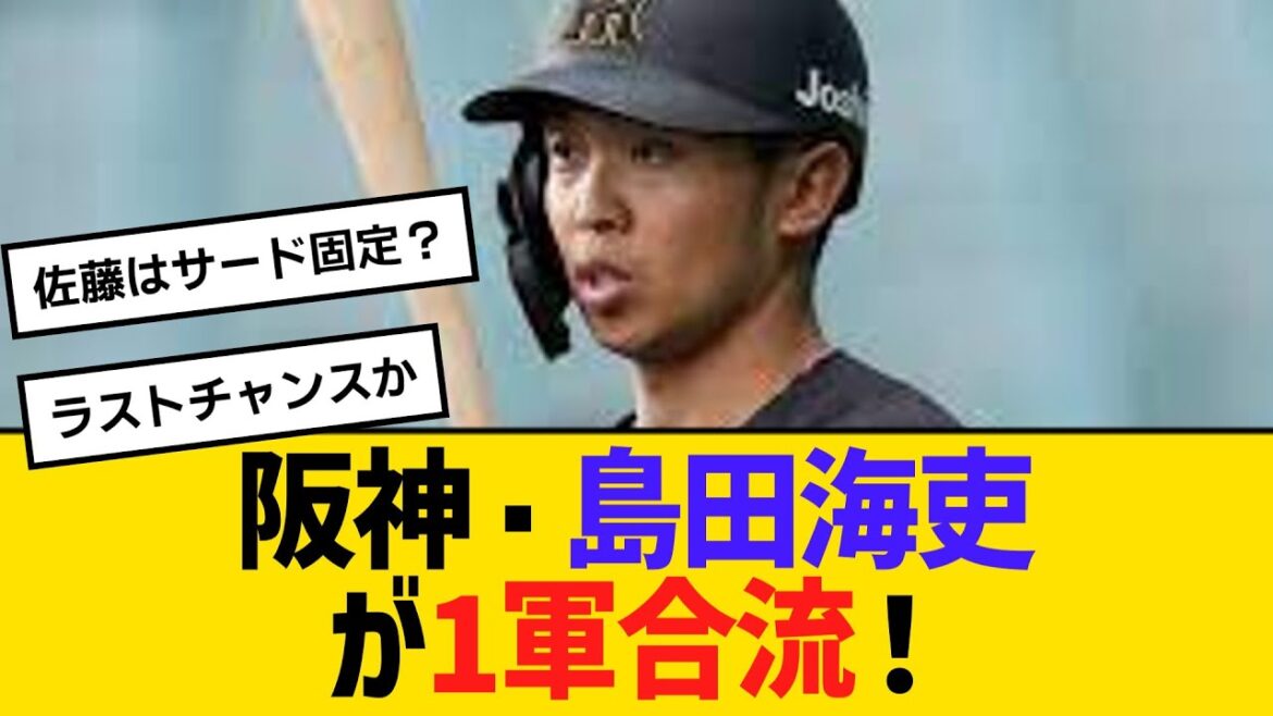 阪神・島田海吏が1軍合流!2軍で無双.405 【ネットの声】【野球】 阪神・島田海吏が1軍合流!2軍で無双.405 【ネットの声】【野球】