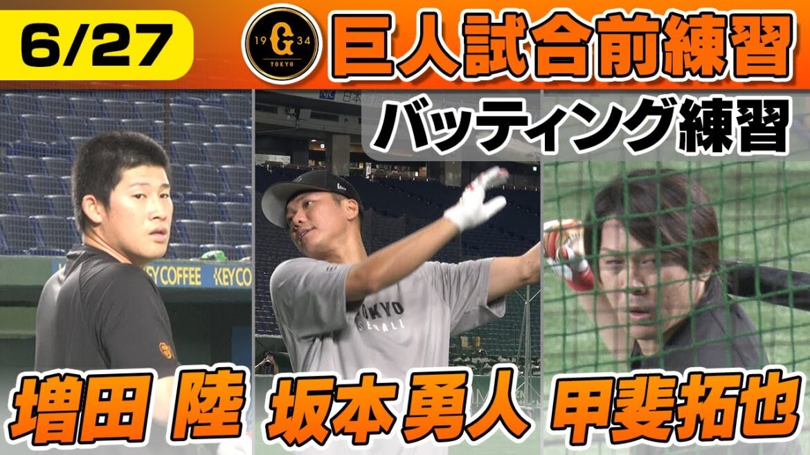 【増田陸が高めの球を重点トスバッティング】坂本・甲斐・泉口ら打撃練習で汗を流す｜6月27日 巨人×DeNA試合前練習