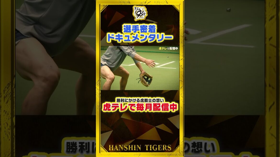 【舞台裏】球団制作ドキュメンタリー『タイガースインサイド』今月は#熊谷敬宥 選手 虎テレで配信中！#shorts