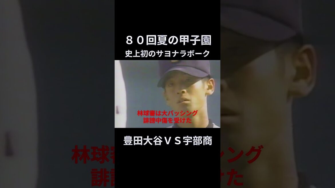 宇部商　藤田修平　#1998年　＃宇部商業高校　#shorts 　#高校野球 　#藤田修平　＃豊田大谷　　#サヨナラボーク　#甲子園　#感動　＃延長15回　＃林球審　＃第80回夏