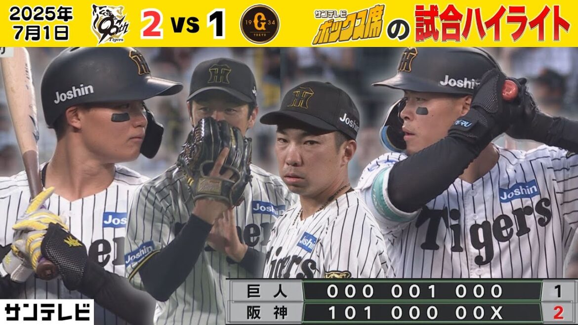 【7/1 阪神－巨人 粘り勝ちのハイライト】森下佐藤が打った！守備も光った！石井が帰ってきた！（2025年7月1日 阪神－巨人） #サンテレビボックス席