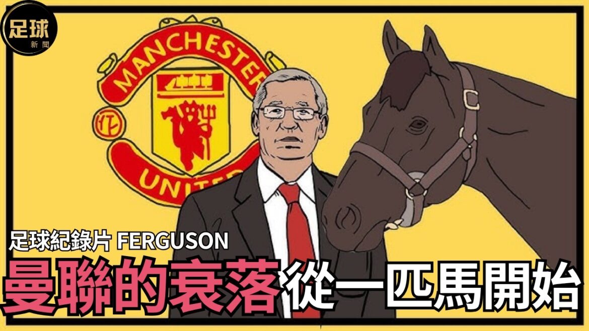 ManUtd足球紀錄片 曼聯的衰落 是由1匹馬開始的 真正原因 (足球新聞第190期 深度) ManUtd足球紀錄片 曼聯的衰落 是由1匹馬開始的 真正原因 (足球新聞第190期 深度)