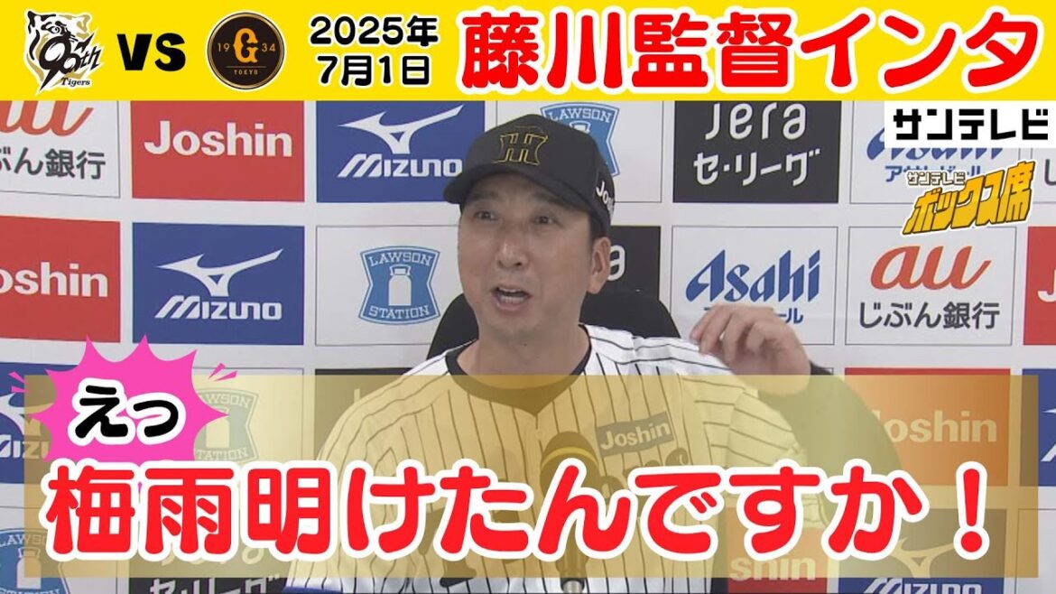 【えっ！梅雨明けたんですか】3連勝の藤川監督インタビュー（2025年7月1日 阪神－巨人） #サンテレビボックス席