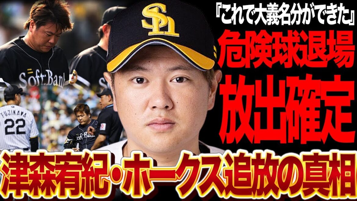 津森宥紀の危険球退場がホークス追放の”最後の1ピース”と言われる真相がヤバい…「見本市」と揶揄される昇格劇の背景に驚愕！チームが画策する津森追放計画の全容に言葉を失う…【プロ野球】