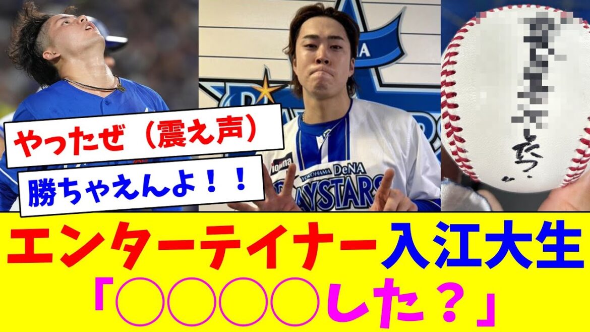 エンターテイナー入江大生「◯◯◯◯した？」