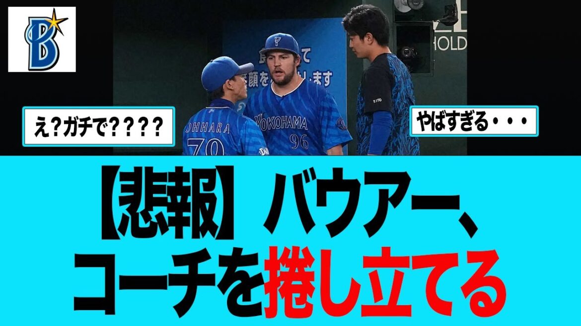 【DeNA】バウアー、大原コーチを捲し立てベンチ裏に消えた件 プロ野球 横浜 DeNA ベイスターズ 【DeNA】バウアー、大原コーチを捲し立てベンチ裏に消えた件 プロ野球 横浜 DeNA ベイスターズ