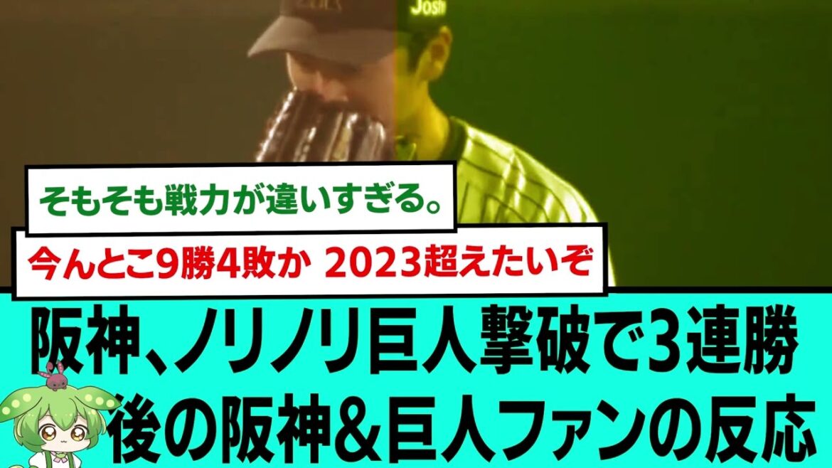 阪神、ノリノリ巨人撃破で3連勝www後の阪神&巨人ファンの反応【プロ野球/交流戦/阪神タイガース/なんJ2ch5chスレまとめ/セリーグ/近本光司/佐藤輝明/森下翔太/2025年6月21日】
