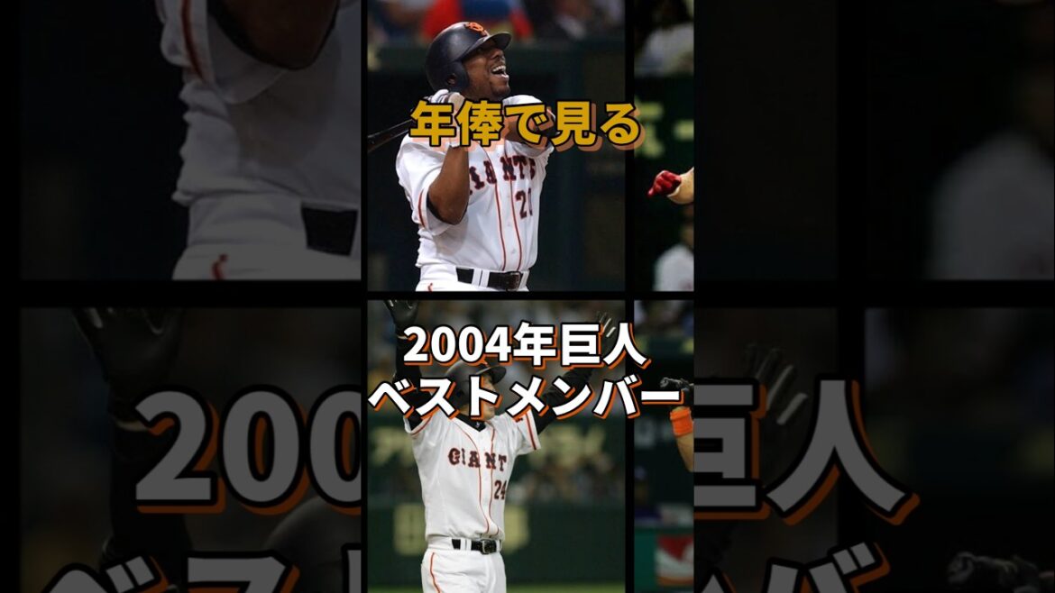 年俸で見る2004年巨人打線#読売ジャイアンツ #史上最強打線#年俸