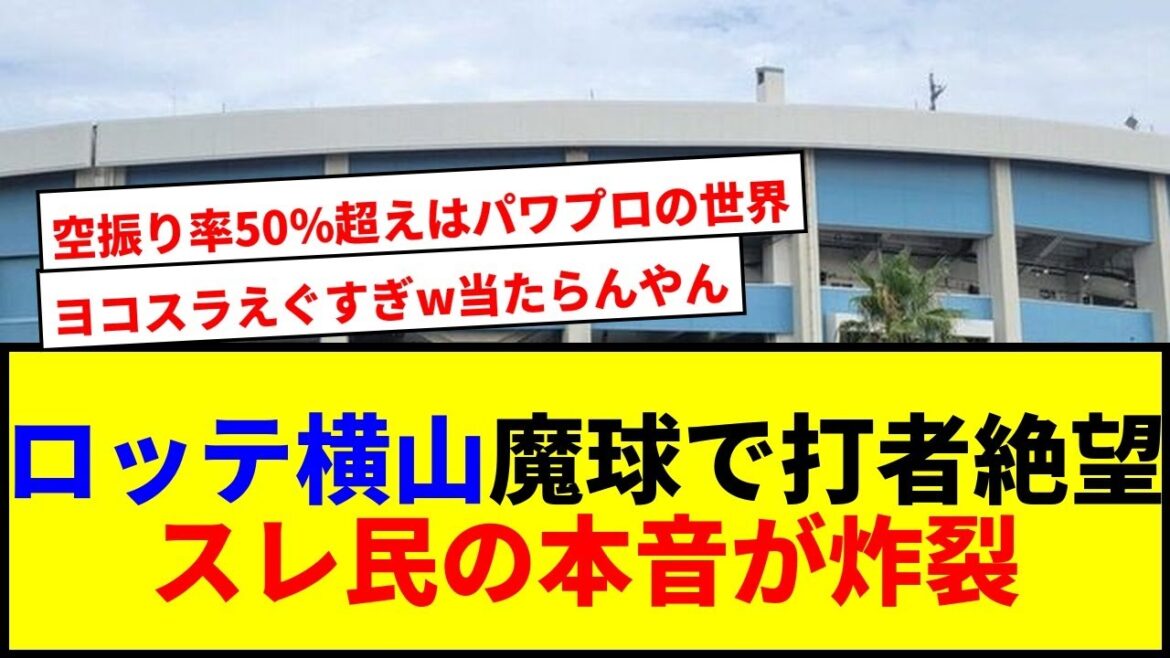 【衝撃】ロッテ横山陸人、空振り率50%超の魔球"ヨコスラ"で新人王レース急浮上！防御率0点台の無双っぷりに他球団絶望www
