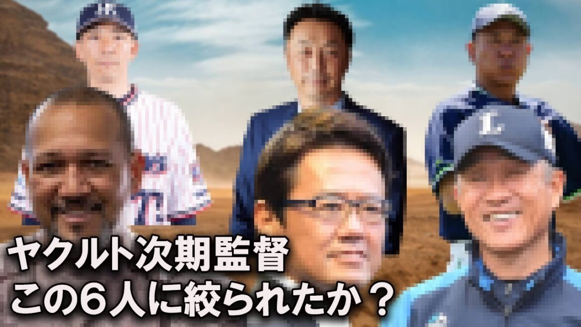 【候補判明】ヤクルト次期監督はこの6人に絞られた…驚きの名前も！